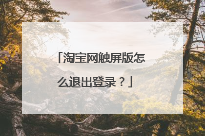 淘宝网触屏版怎么退出登录？