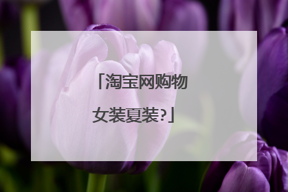 淘宝网购物女装夏装?