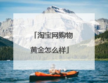 淘宝网购物黄金怎么样