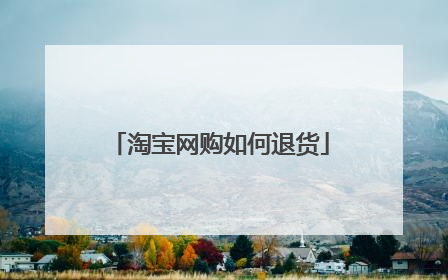 淘宝网购如何退货