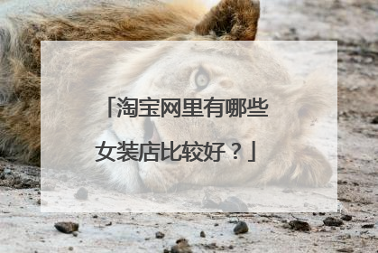 淘宝网里有哪些女装店比较好？