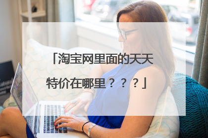 淘宝网里面的天天特价在哪里？？？