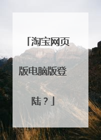 淘宝网页版电脑版登陆？