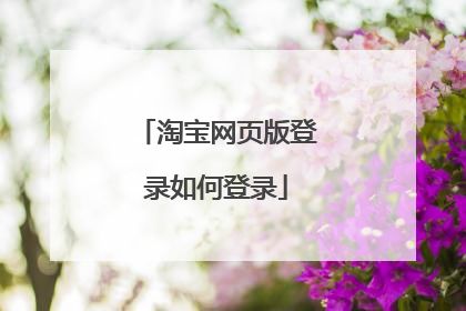 淘宝网页版登录如何登录