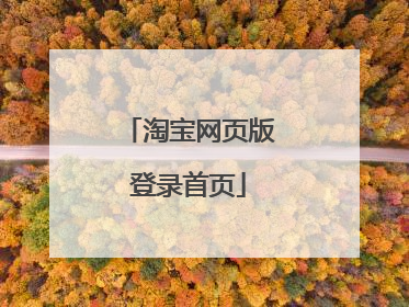 淘宝网页版登录首页