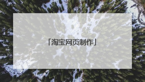 淘宝网页制作