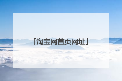 淘宝网首页网址