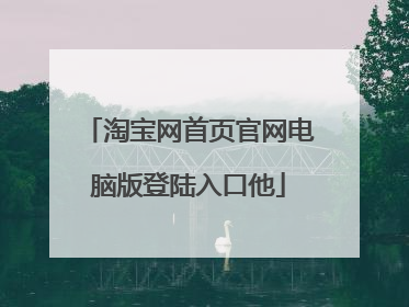 淘宝网首页官网电脑版登陆入口他