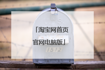 淘宝网首页官网电脑版
