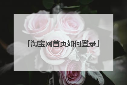 淘宝网首页如何登录