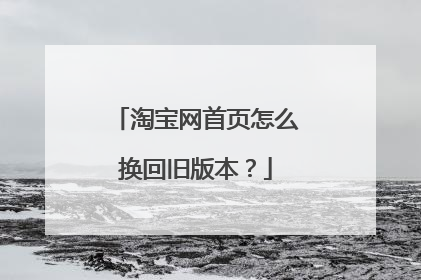 淘宝网首页怎么换回旧版本?