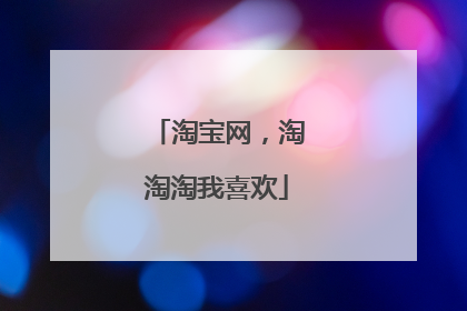 淘宝网,淘淘淘我喜欢