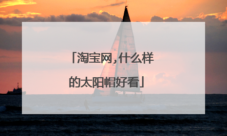 淘宝网,什么样的太阳帽好看