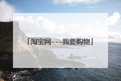 淘宝网---我要购物