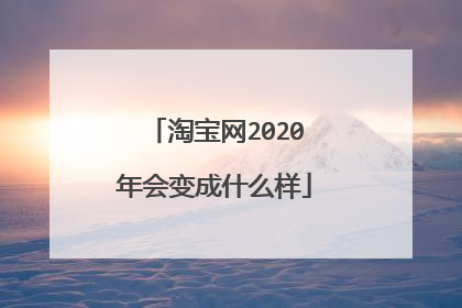 淘宝网2020年会变成什么样