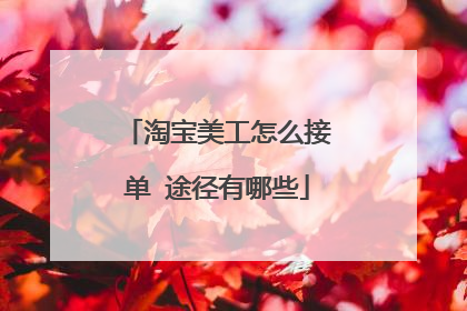 淘宝美工怎么接单 途径有哪些