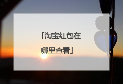 淘宝红包在哪里查看