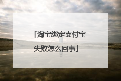 淘宝绑定支付宝失败怎么回事