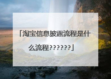 淘宝信息披露流程是什么流程??????