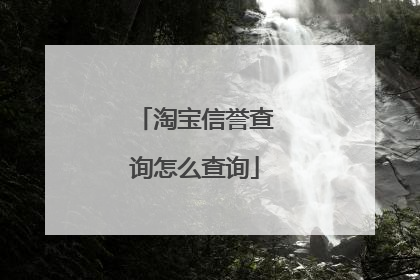 淘宝信誉查询怎么查询