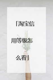 淘宝信用等级怎么看