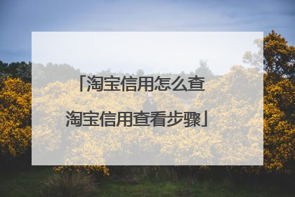 淘宝信用怎么查 淘宝信用查看步骤