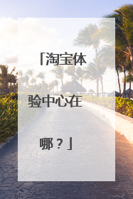 淘宝体验中心在哪?