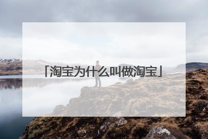 淘宝为什么叫做淘宝