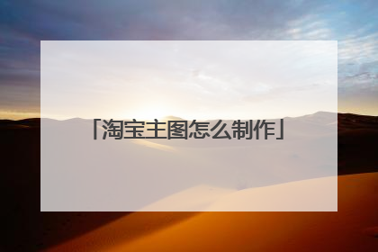 淘宝主图怎么制作