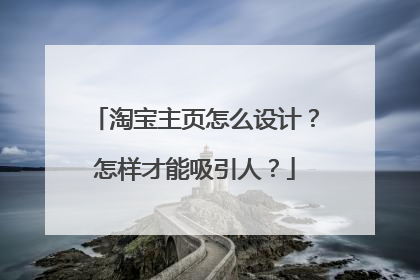 淘宝主页怎么设计？怎样才能吸引人？