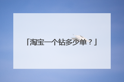 淘宝一个钻多少单?