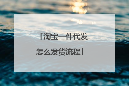 淘宝一件代发怎么发货流程