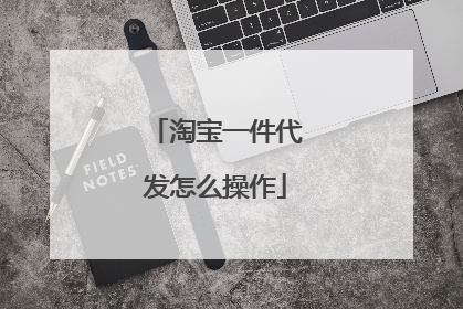 淘宝一件代发怎么操作