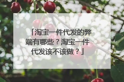 淘宝一件代发的弊端有哪些?淘宝一件代发该不该做?