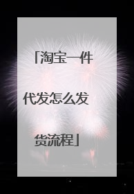 淘宝一件代发怎么发货流程
