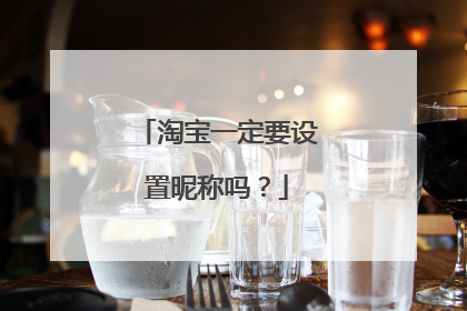 淘宝一定要设置昵称吗?
