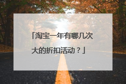 淘宝一年有哪几次大的折扣活动？