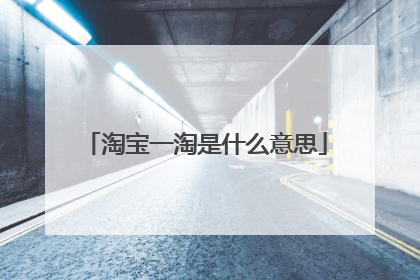 淘宝一淘是什么意思
