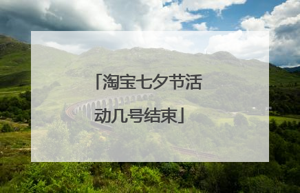 淘宝七夕节活动几号结束