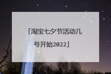 淘宝七夕节活动几号开始2022