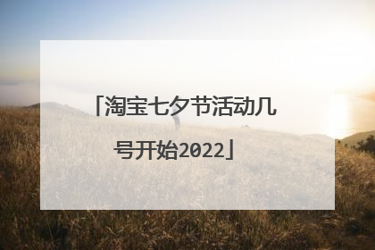 淘宝七夕节活动几号开始2022
