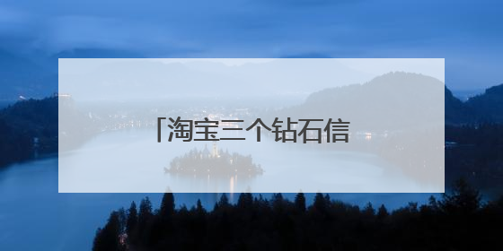 淘宝三个钻石信誉信的过吗?!