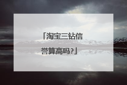 淘宝三钻信誉算高吗?