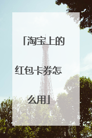 淘宝上的红包卡券怎么用