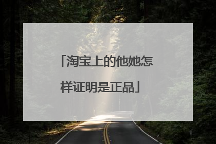 淘宝上的他她怎样证明是正品