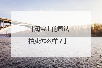 淘宝上的司法拍卖怎么样?