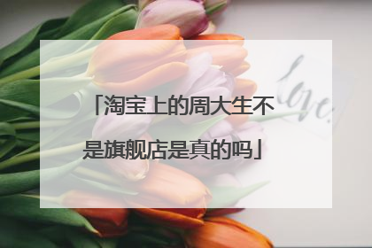 淘宝上的周大生不是旗舰店是真的吗