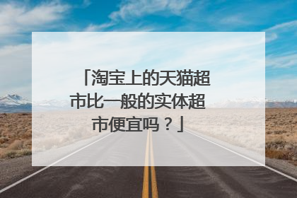 淘宝上的天猫超市比一般的实体超市便宜吗？