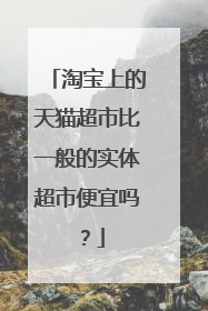 淘宝上的天猫超市比一般的实体超市便宜吗?