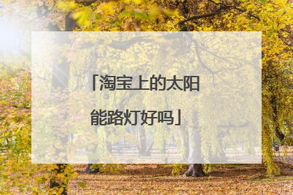 淘宝上的太阳能路灯好吗